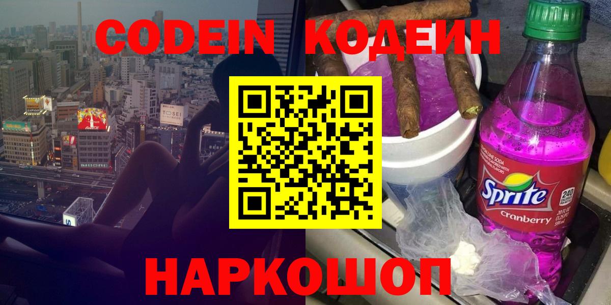 Codein Purple Drank  Вход с VPN  Зеленодольск 